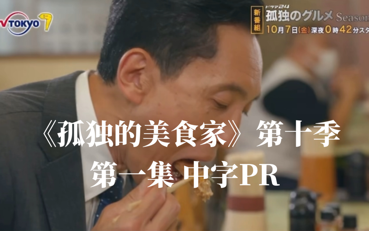 [图]《孤独的美食家》第十季第一集 中字PR