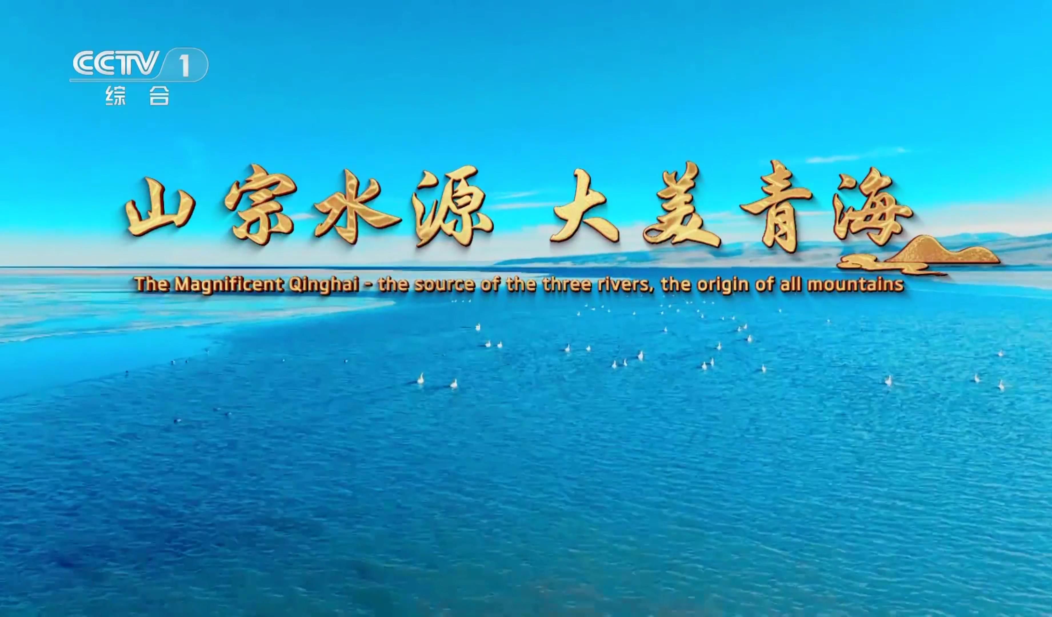 青海宣传片:山宗水源 大美青海