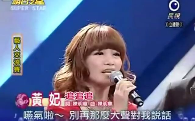 [图]【明日之星】20110108艺人交流赛，台语天后黄妃示范《追追追》+秋雨彼一暝（黄妃许富凯合唱）