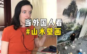 Download Video: 【外国人看中国】当外国人看山水壁画，外国人看到最终成品惊呆了！！