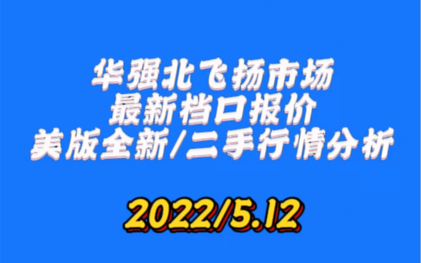 [揭秘档口价格]13Pro4950 13Promax 5350 貌似就是史低价格 目前市场的货越来越少 价格也停止下跌哔哩哔哩bilibili