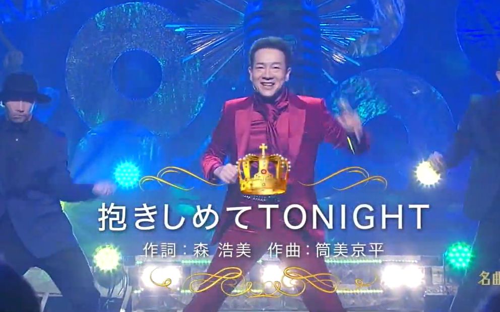 [图]【出道40周年再现经典】田原俊彦 - 抱きしめてTONIGHT 2020.04