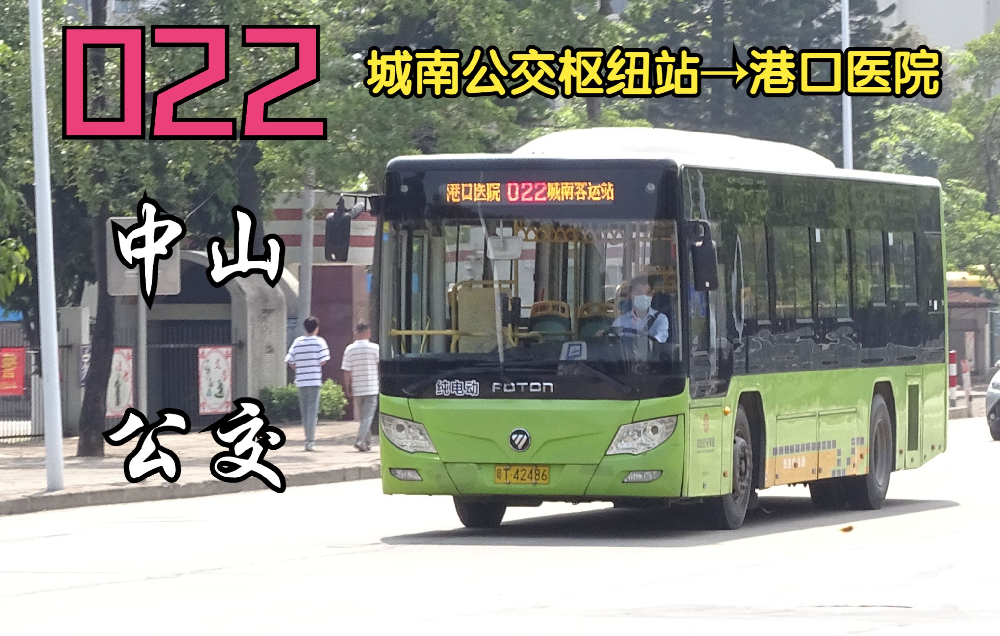 中山公交022路:城南公交枢纽站→港口医院|中山南区,南下,石岐,港口