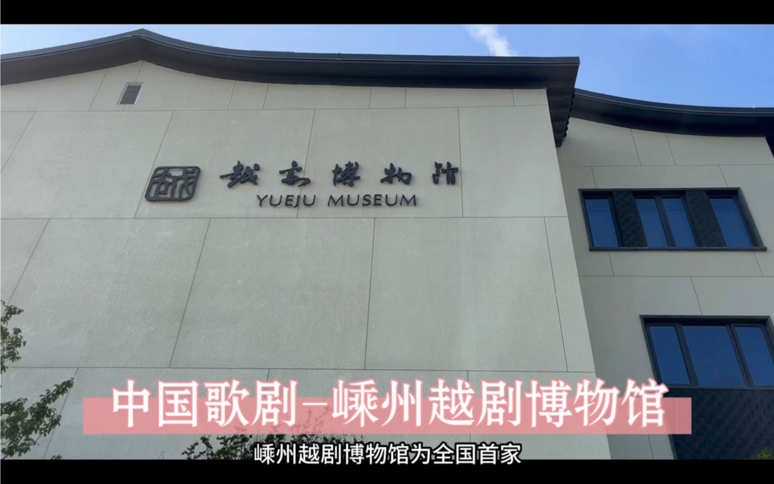 中国歌剧-嵊州越剧博物馆