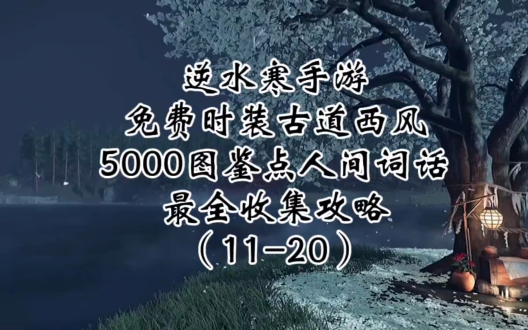 逆水寒手游绝美时装古道西风免费得最全收集攻略手机游戏热门视频