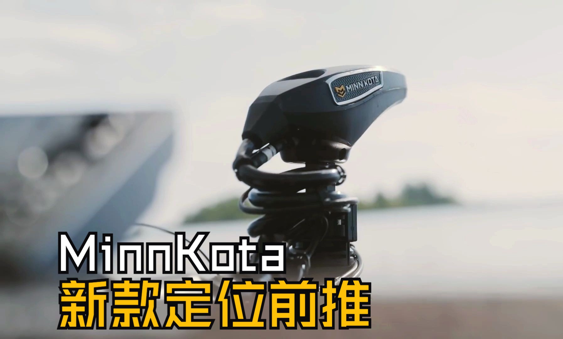 新款 MinnKota Ultrex QUEST 定位前推,即将呈现!哔哩哔哩bilibili