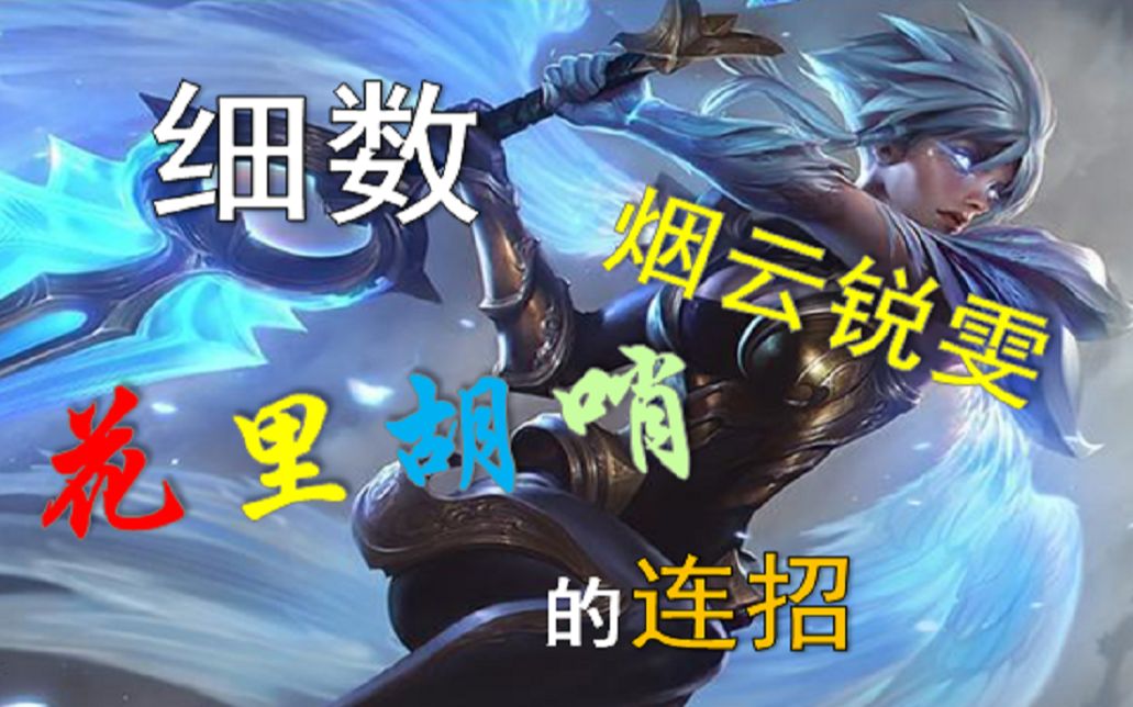 全解析烟云锐雯那些花里胡哨的连招