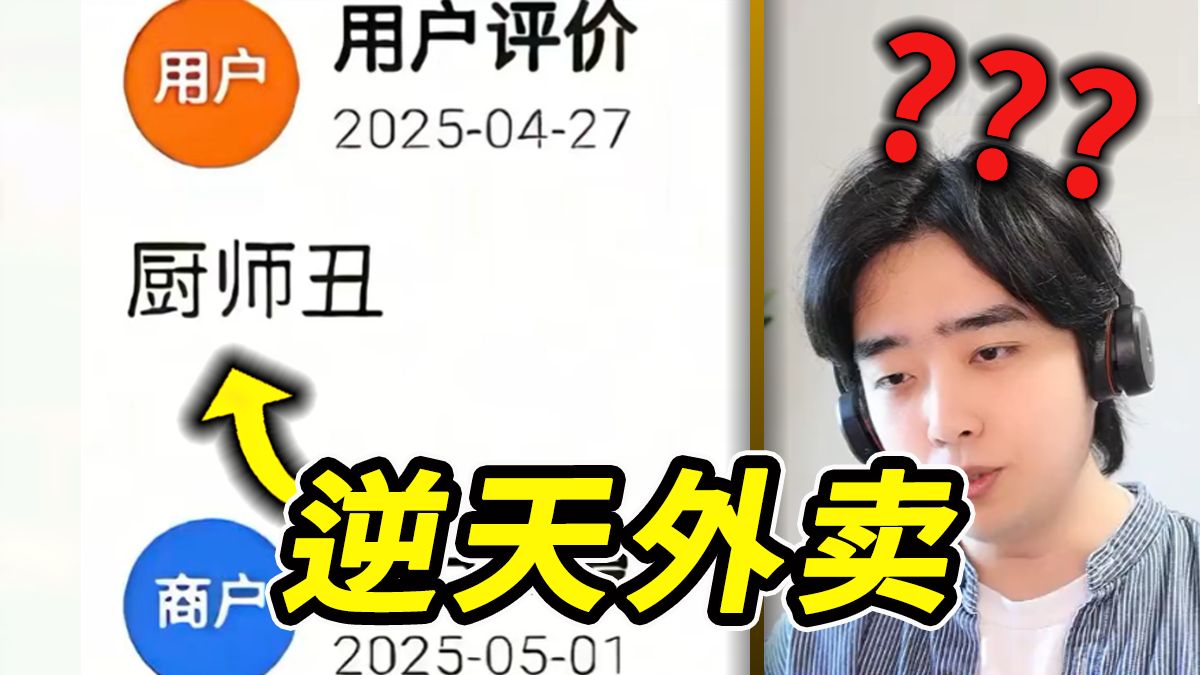 商家：已通知厨师整容！！【离谱外卖评论 第十四期】