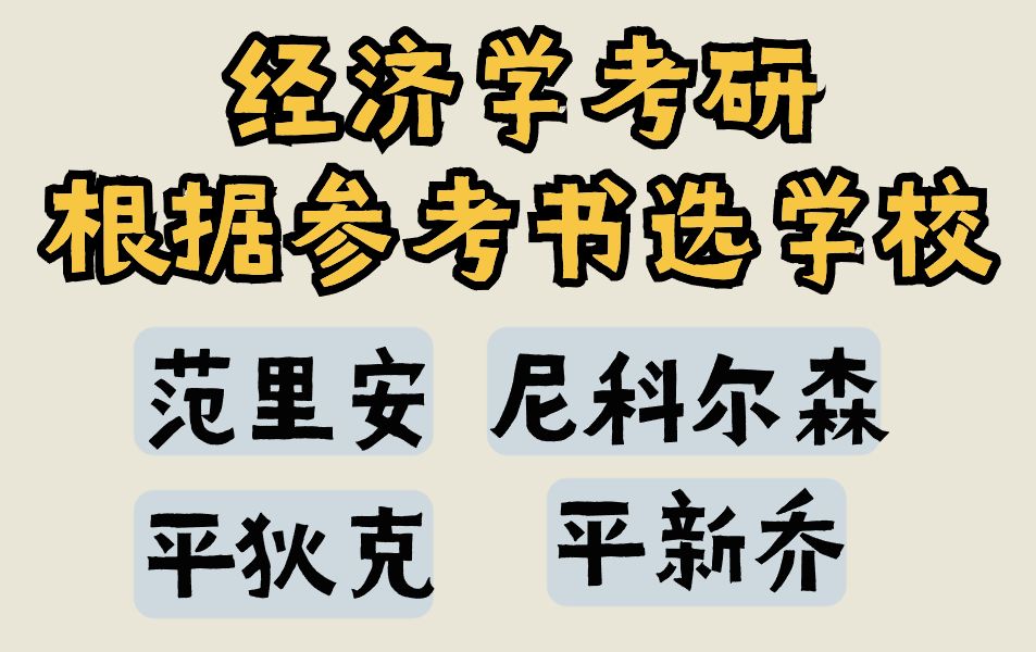 经济学考研先定教材,后定学校,范里安、平狄克、尼科尔森、平新乔160所院校官方指定参考书目汇总哔哩哔哩bilibili