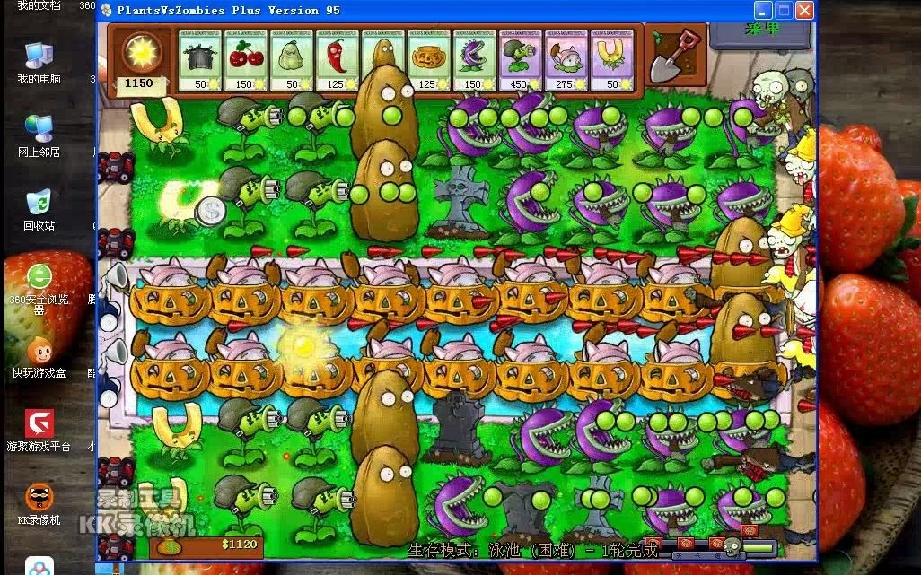 【95版】植物大战僵尸生存模式泳池困难全墓碑通关流程