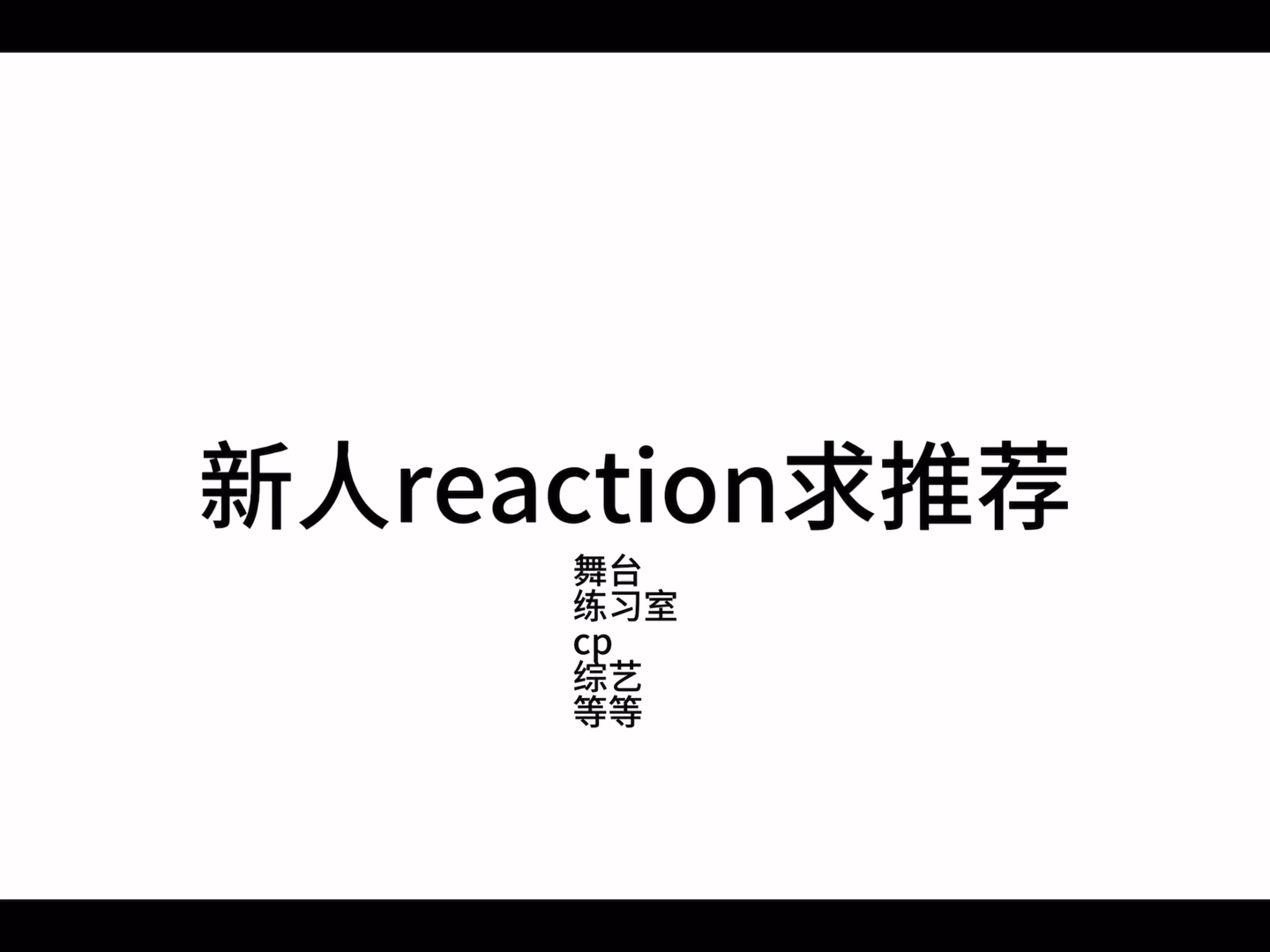 reaction求素材推荐 啥都看哔哩哔哩bilibili