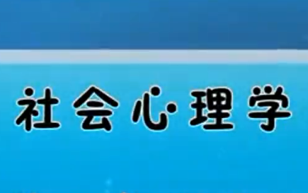 [图]【公开课】社会心理学 南开大学（选33讲）