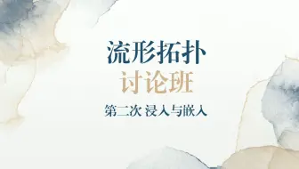 流形拓扑讨论班 第2次 浸入与嵌入