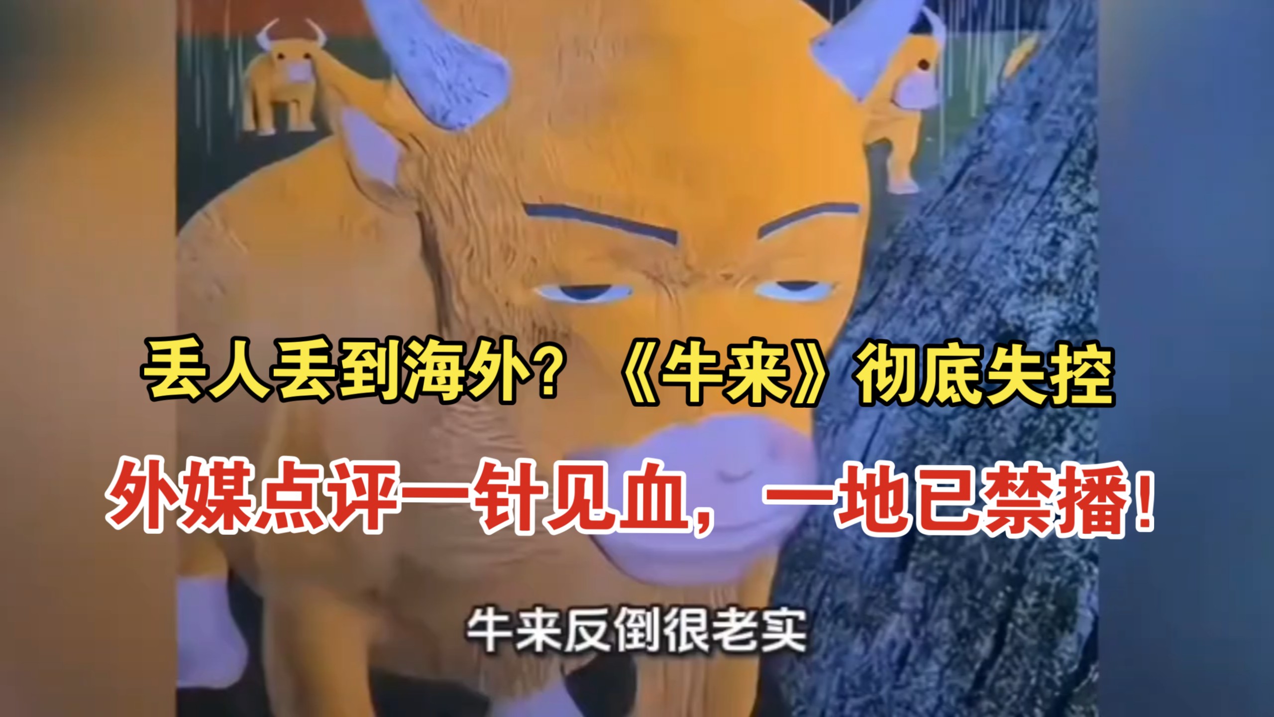 丢人丢到海外？《牛来》彻底失控，外媒点评一针见血，一地已禁播！