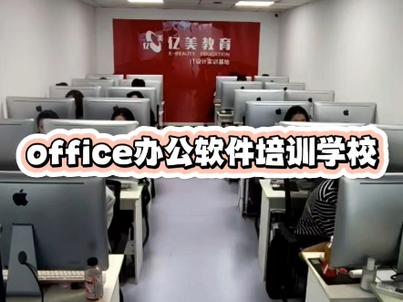 office办公软件培训,计算机二级等级考试培训班,哈尔滨办公自动化培训班,office办公软件教程,电脑学校哪里教的好,office办公自动化零基础学习哔哩...