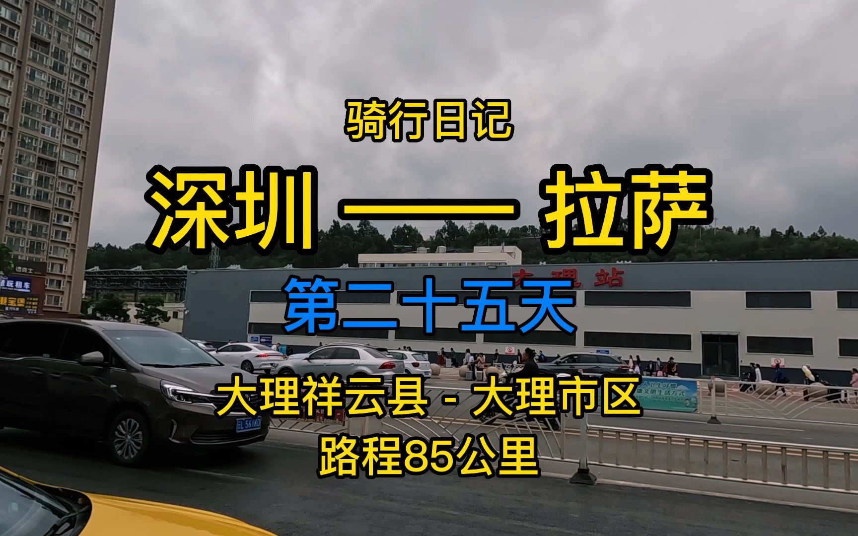 骑行拉萨第二十五天大理祥云县到大理市区这一天被雨淋湿了四次真的好惨啊呜呜呜哔哩哔哩bilibili