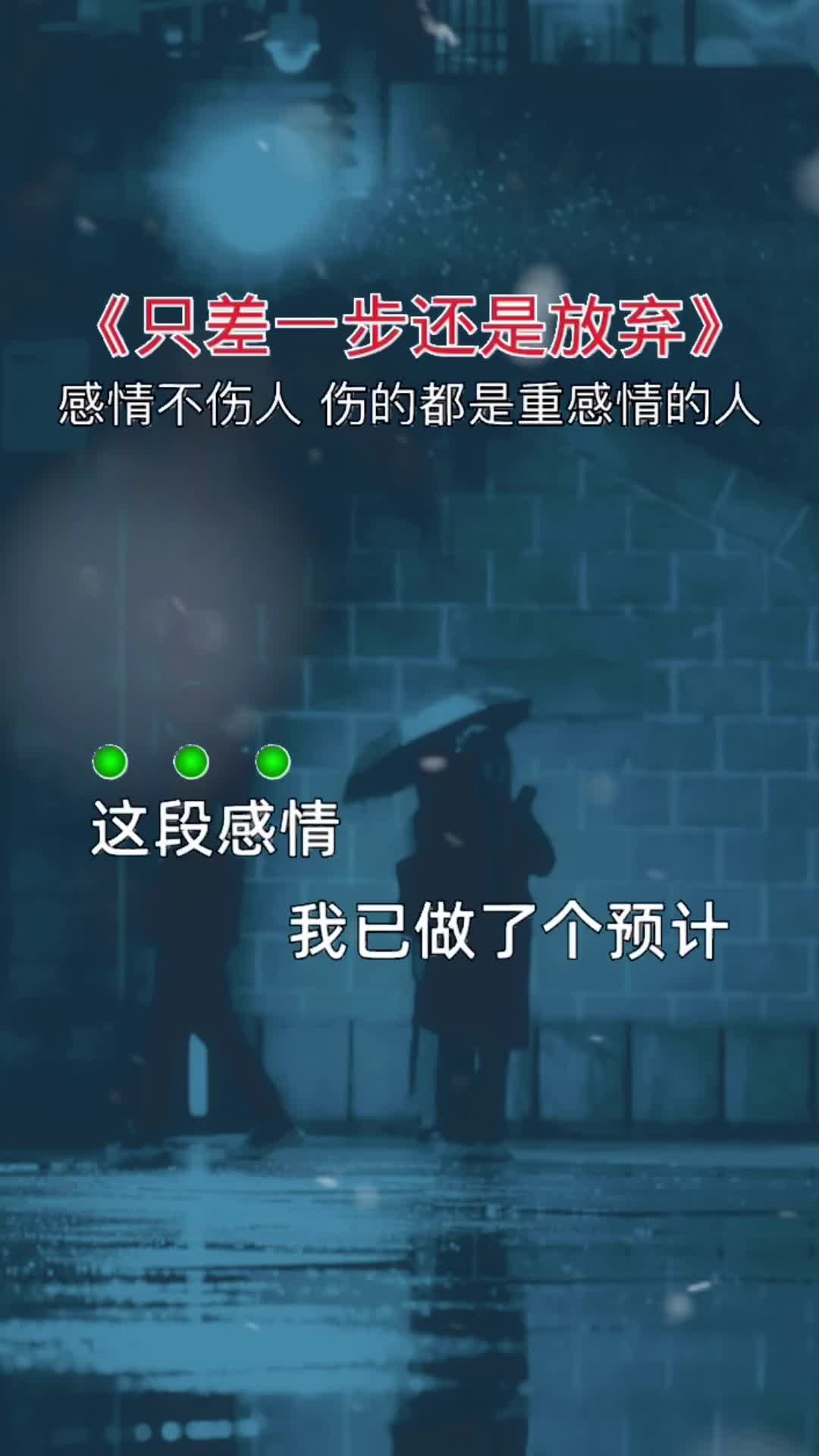 [图]只差一步还是放弃伤感音乐句句入心曲中人才懂曲中意听哭了多少有