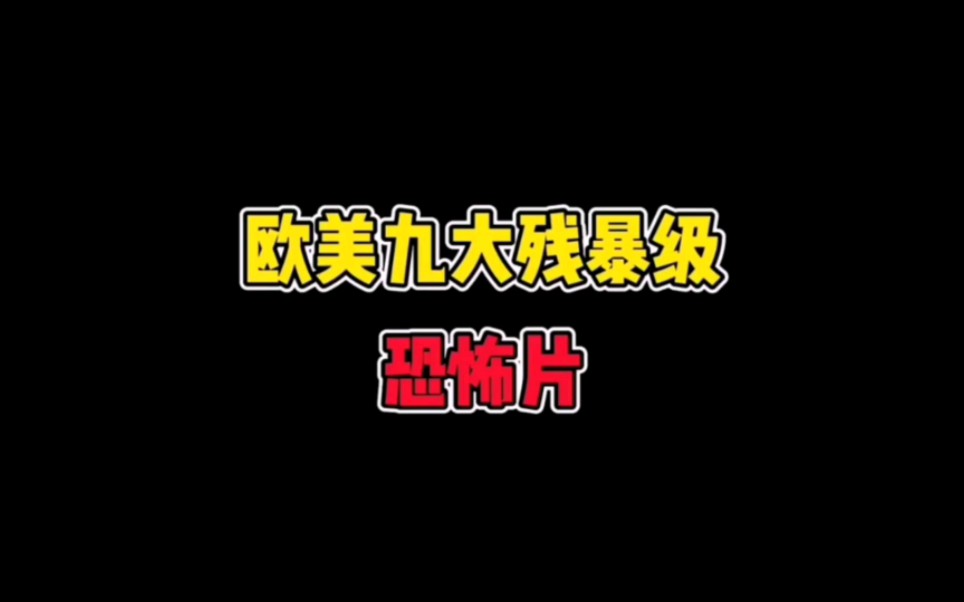 强烈推荐欧美9大残暴级恐怖片!请谨慎观看!哔哩哔哩bilibili