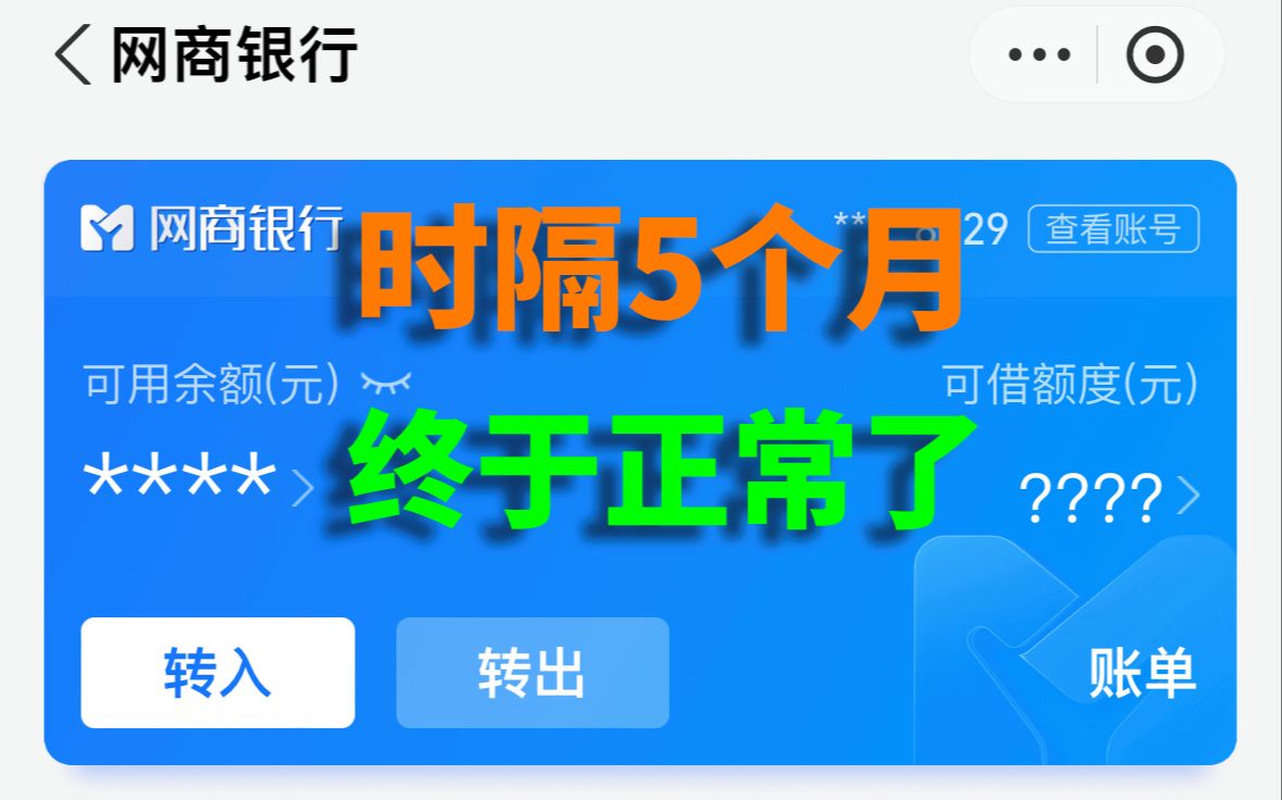 熬了5个多月,网商银行账号终于正常了!哔哩哔哩bilibili