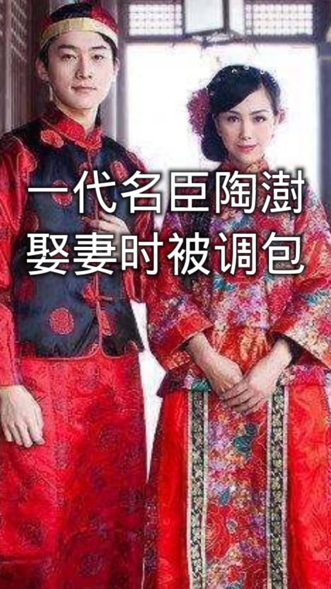 [图]一代名臣陶澍娶妻时被调包