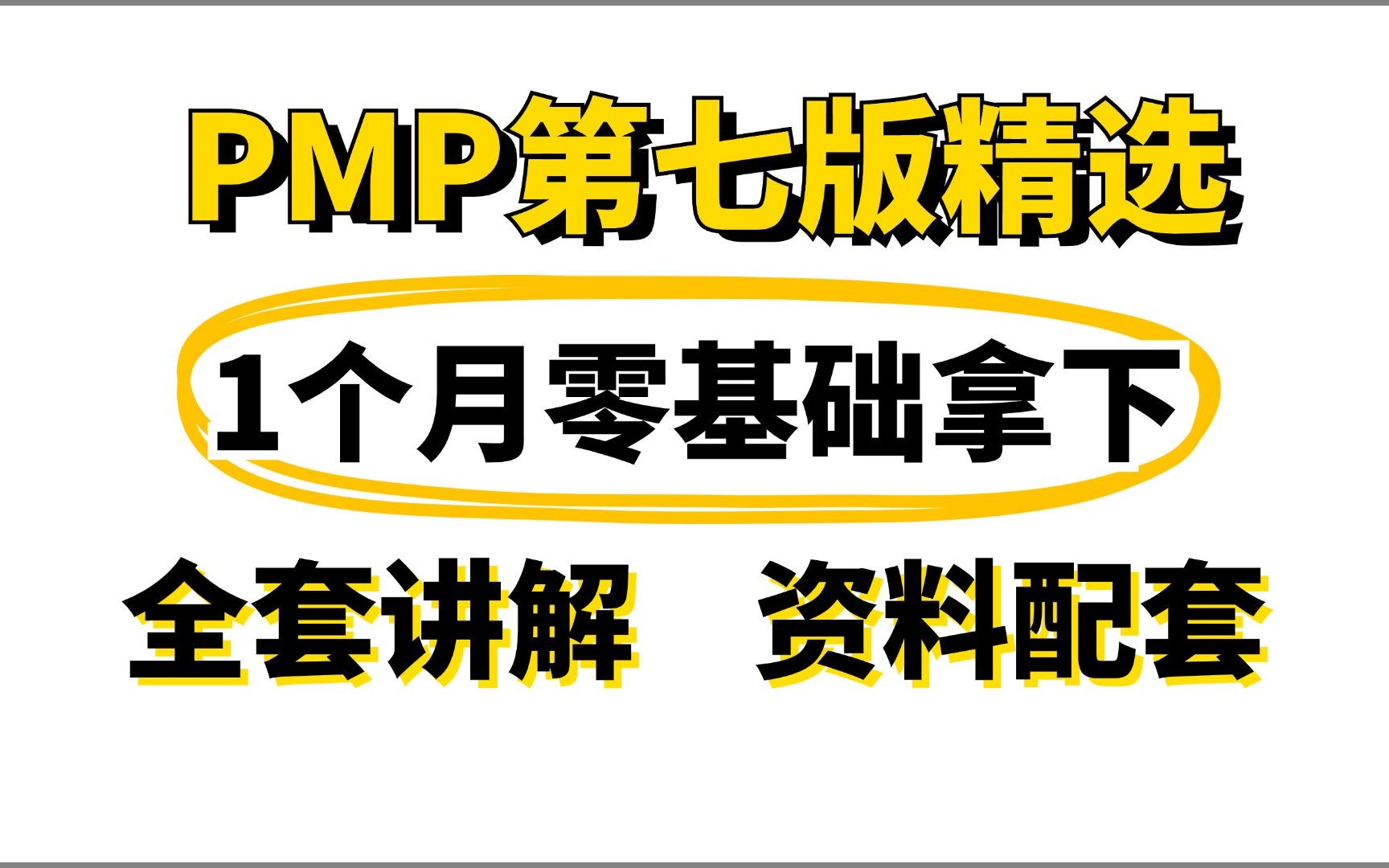 [图]【PMP考试】PMP项目管理第七版精选全套讲解，1个月零基础拿下证书，配套资料随时练习免费学习