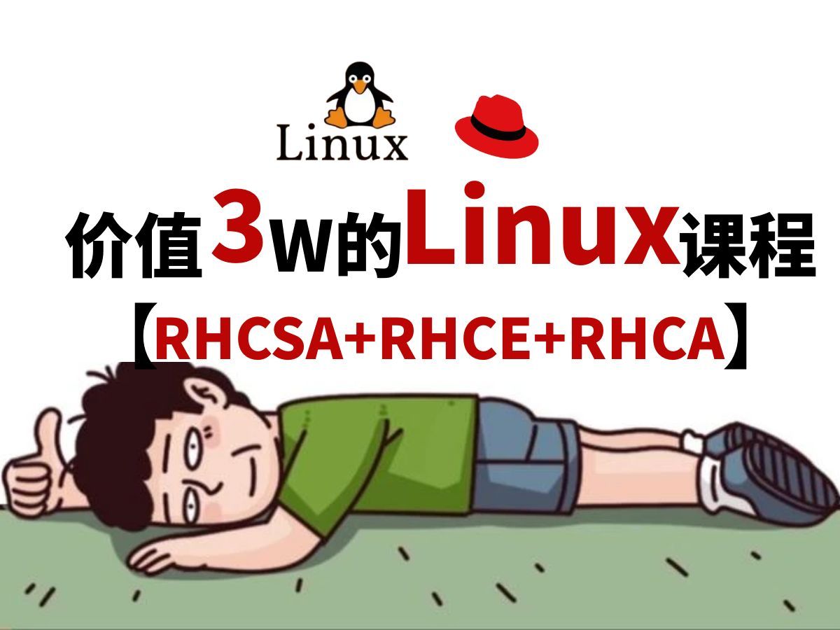 2025【红帽完整课程】赶紧收藏保存!0基础入门到精通Linux系统运维/Linux系统工程师培训/红帽认证/RHCSA/RHCE/RHCA哔哩哔哩bilibili