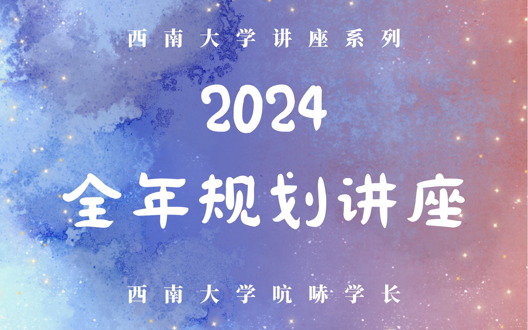 西南大学2024全年规划讲座哔哩哔哩bilibili