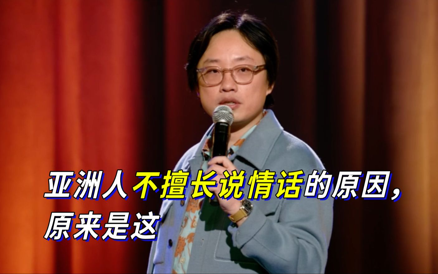 [图]【Jimmy O. Yang】亚洲人不擅长说情话的原因，原来是这