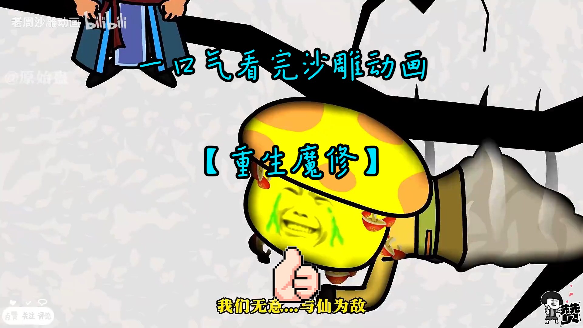 一口气看完沙雕动画【重生魔修】