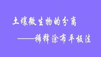 土壤微生物的分离——稀释涂布平板法