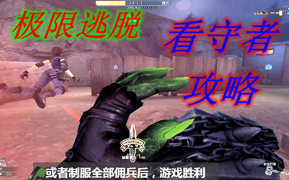 CF《极限逃脱》:2分钟带你了解“看守者”怎么玩哔哩哔哩bilibili