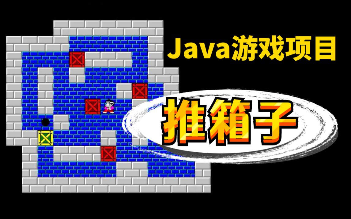 【Java项目】经典推箱子小游戏项目(含源码+课件),1小时就能搞定,超简单!零基础也能学,完全没难度!Java游戏Java开发Java项目Java入门哔...