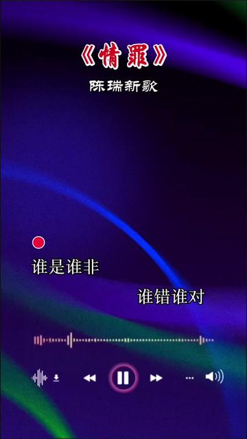歌曲情罪原唱 B站