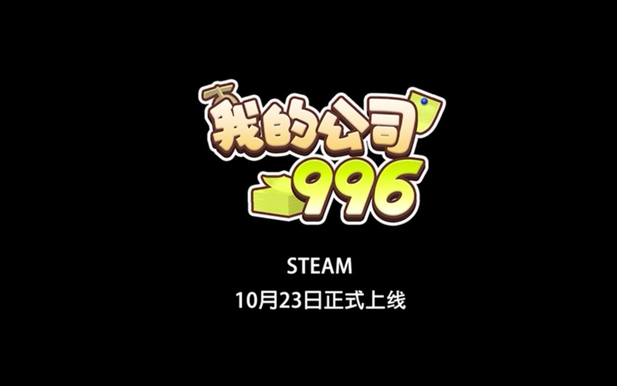 国产游戏《我的公司996》10月23日上线Steam 小型创业公司的辛酸历程哔哩哔哩bilibili