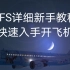 RFS正确详细起飞教程《真实飞机模拟器》