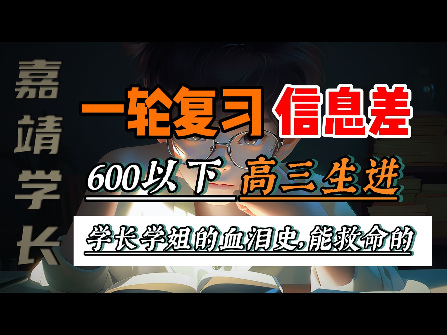 [图]600分以下的高三生进！一轮复习帮你实现三级跳！