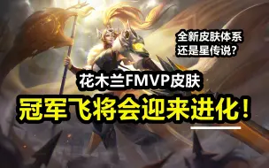 Download Video: 花木兰FMVP皮肤【冠军飞将】即将进化！变成现代风格星传说？