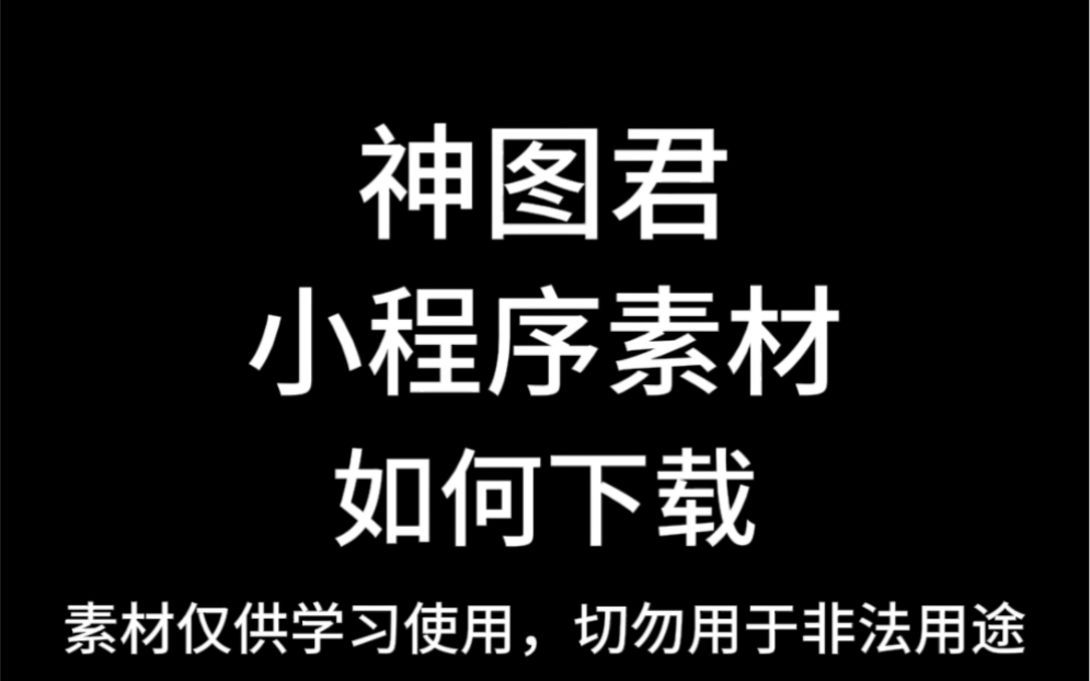 如何下载神图君小程序全素材哔哩哔哩bilibili