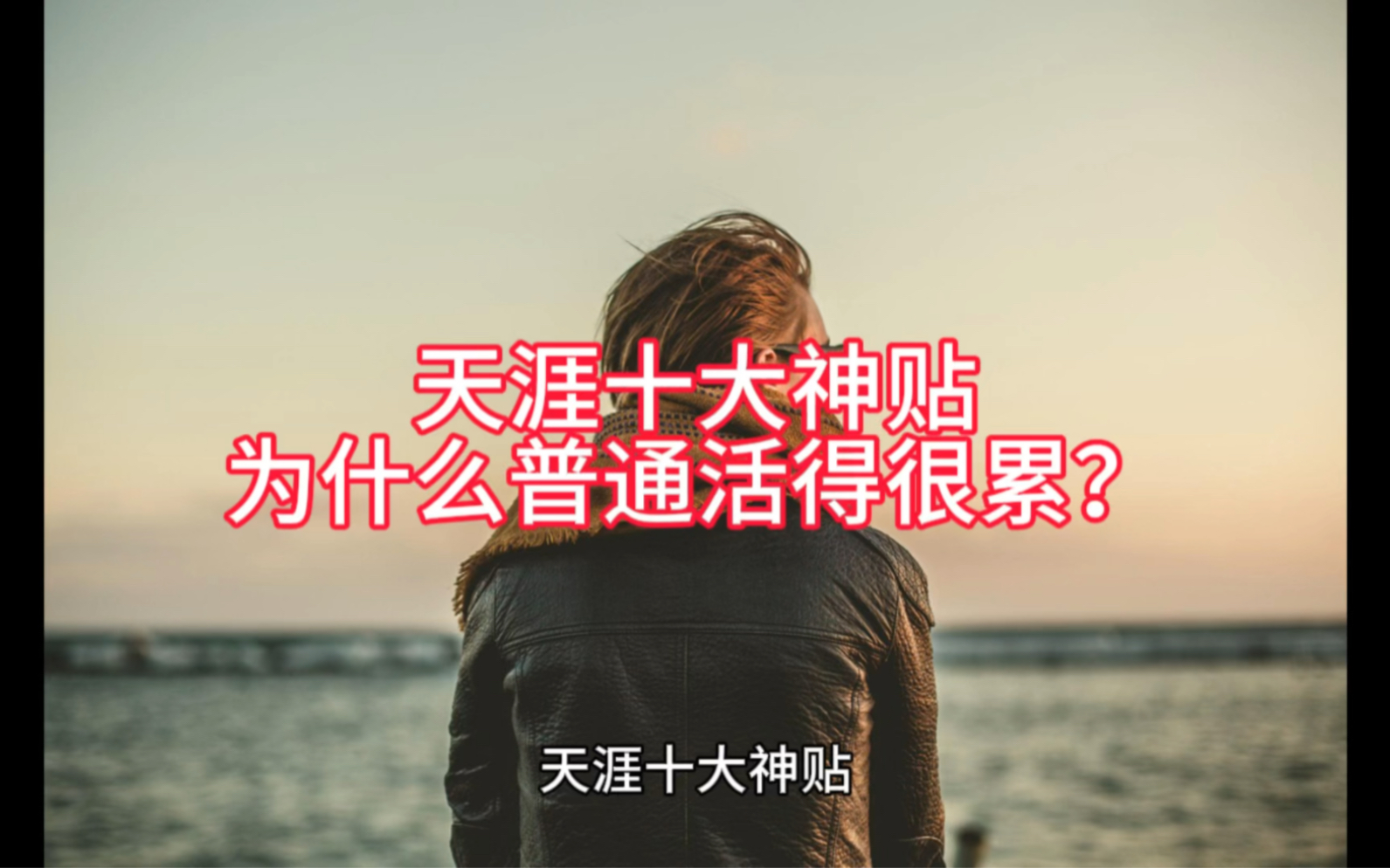 [图]天涯十大神贴——为什么普遍活得很累?活得累，是因为你在乎的东西太多。