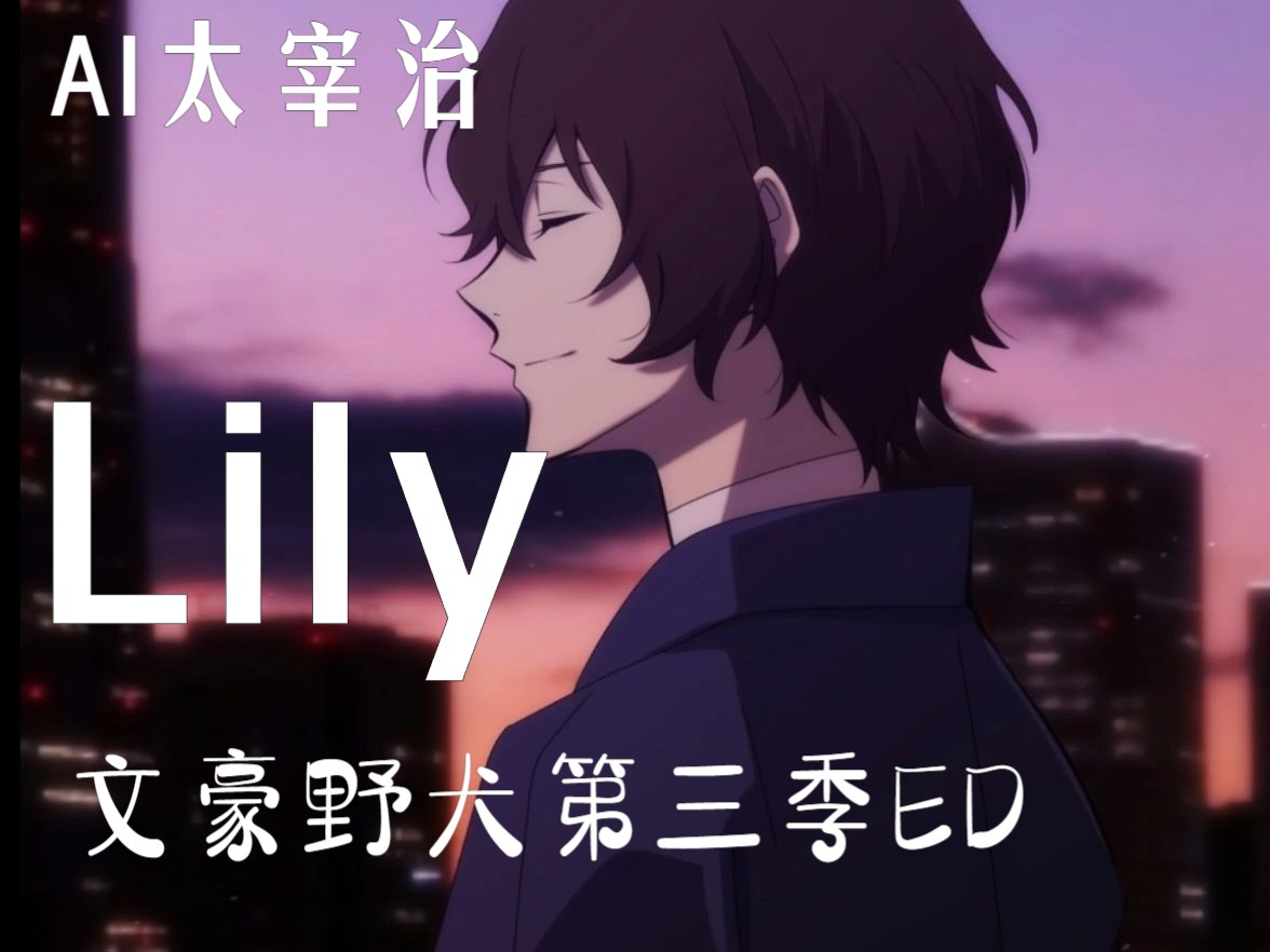 [太宰治]文豪野犬第三季ed-lucklife-《lily》[rvc翻唱]