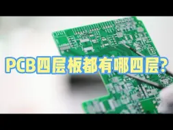 Download Video: PCB四层板都有哪四层