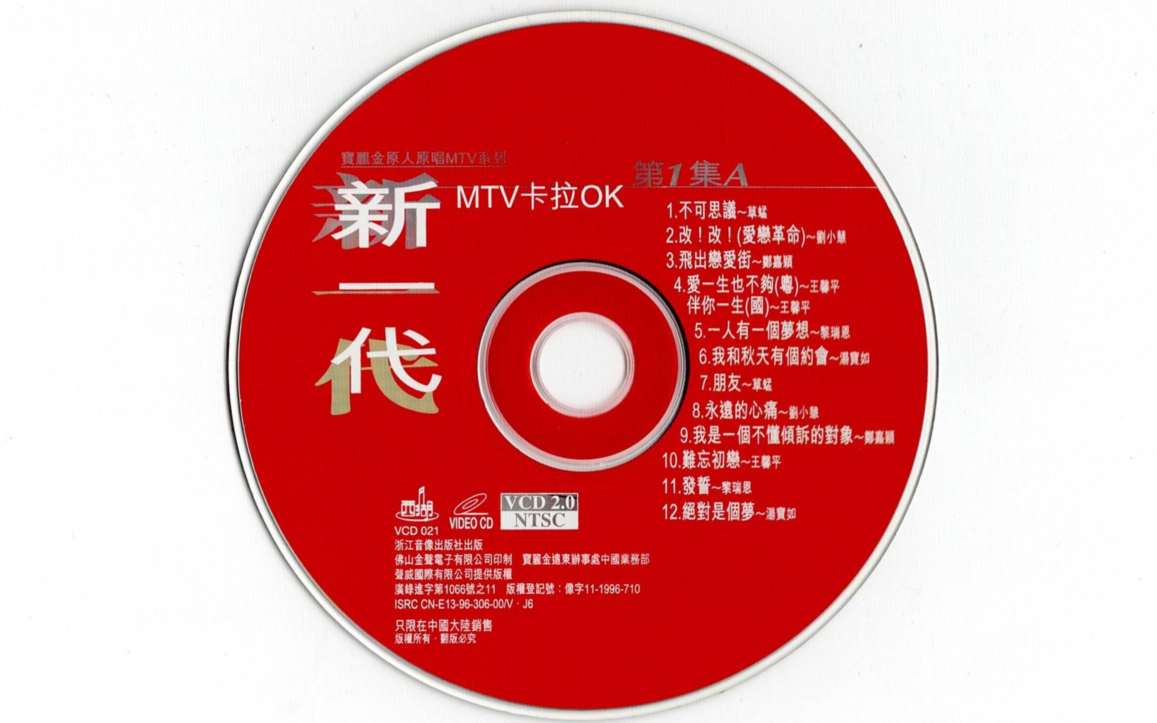 [图]【VCD】新一代MTV卡拉OK 第一集 A