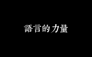 Download Video: 【欧丽娟】语言很可怕，如同施咒