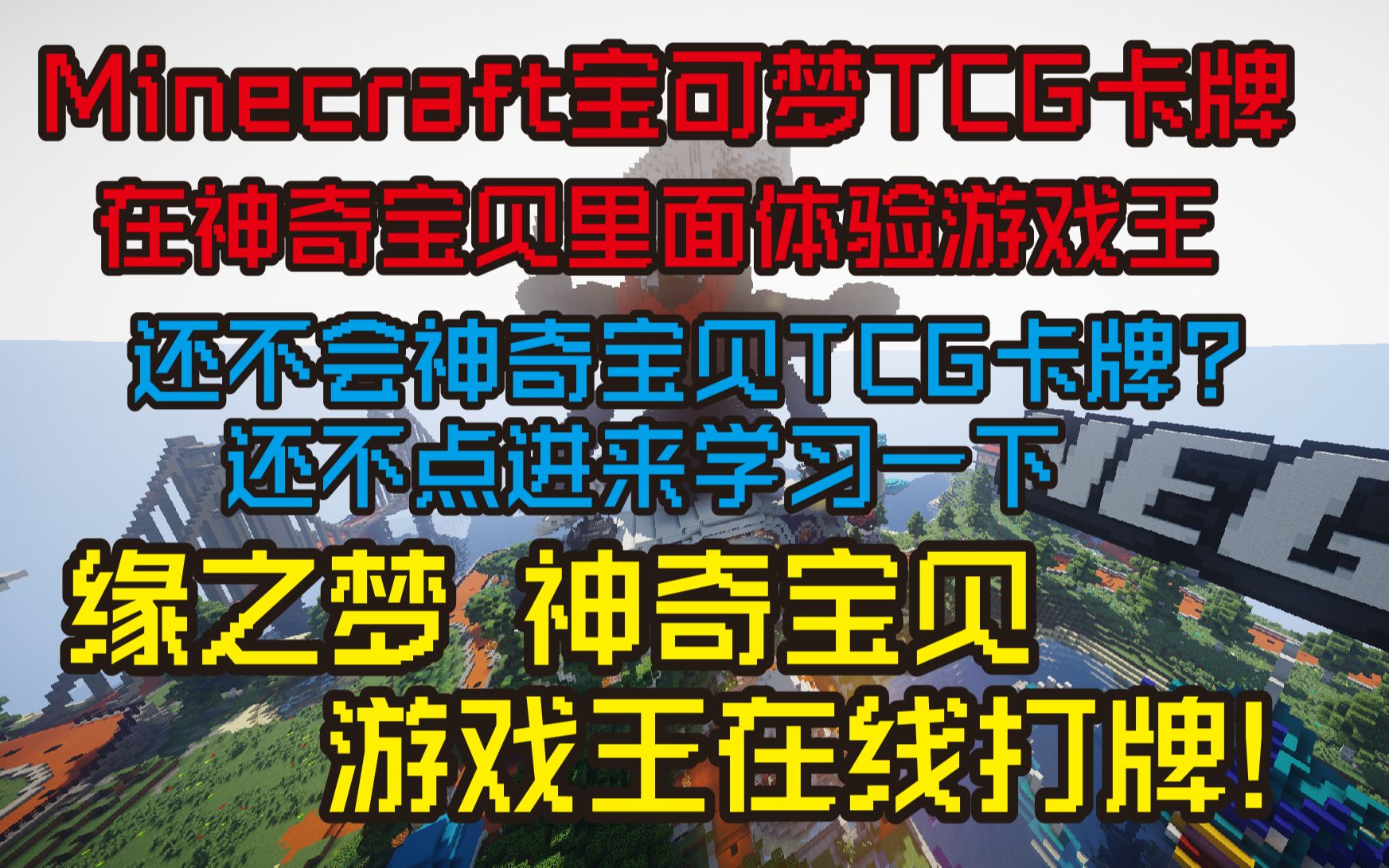 我的世界神奇宝贝 TCG卡牌教程 卡牌获取 卡牌玩法 点击学习口袋妖怪