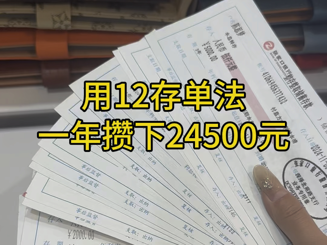 用12存单法,每月存500,一年都能多6000块.坚持存,十年后收获满满!#存钱 #强制储蓄 #定期存款 #存单夹哔哩哔哩bilibili