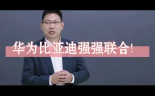 Download Video: 余承东登上了比亚迪汉的发布会！在华为发布会吹华为不是本事，在比亚迪发布会吹华为才是真本事！