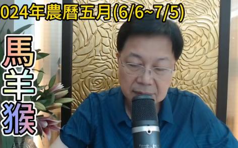 【张古柏】每月运势+吉日凶日 2024年农历五月(阳历2024年6.6 ~ 7.5)生肖运势  马、羊、猴哔哩哔哩bilibili