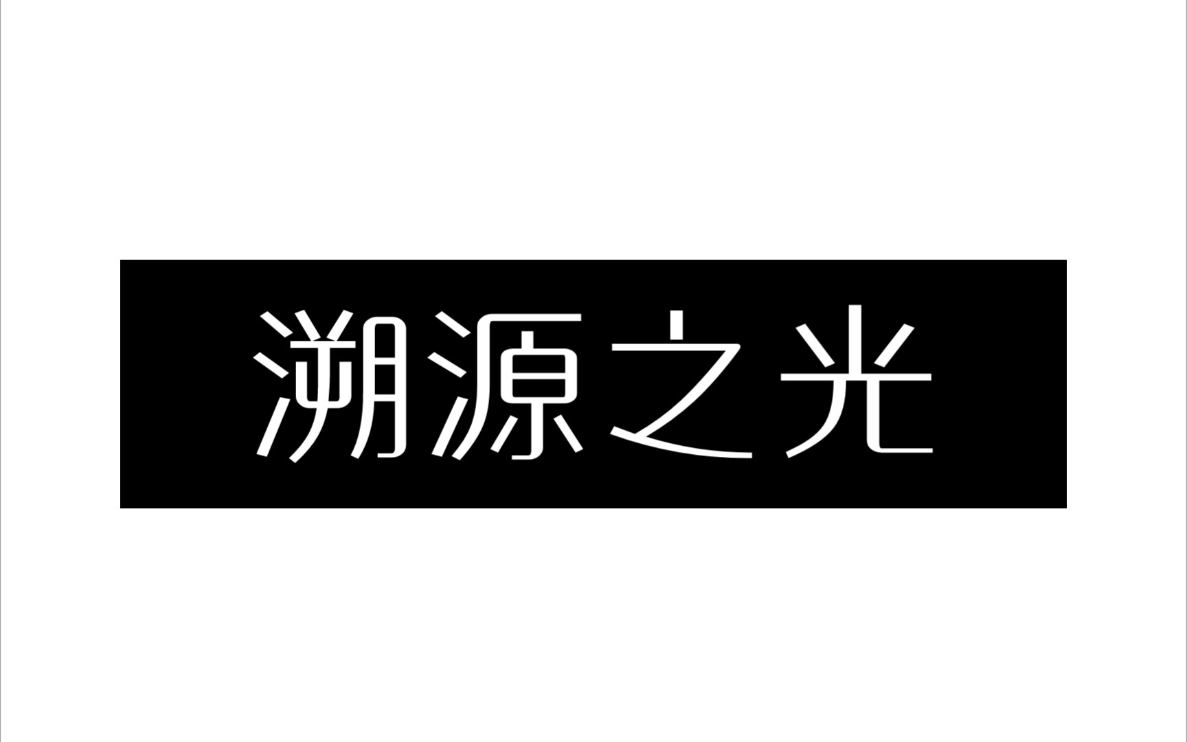 [图]溯源之光（正太音）【洛少爷】