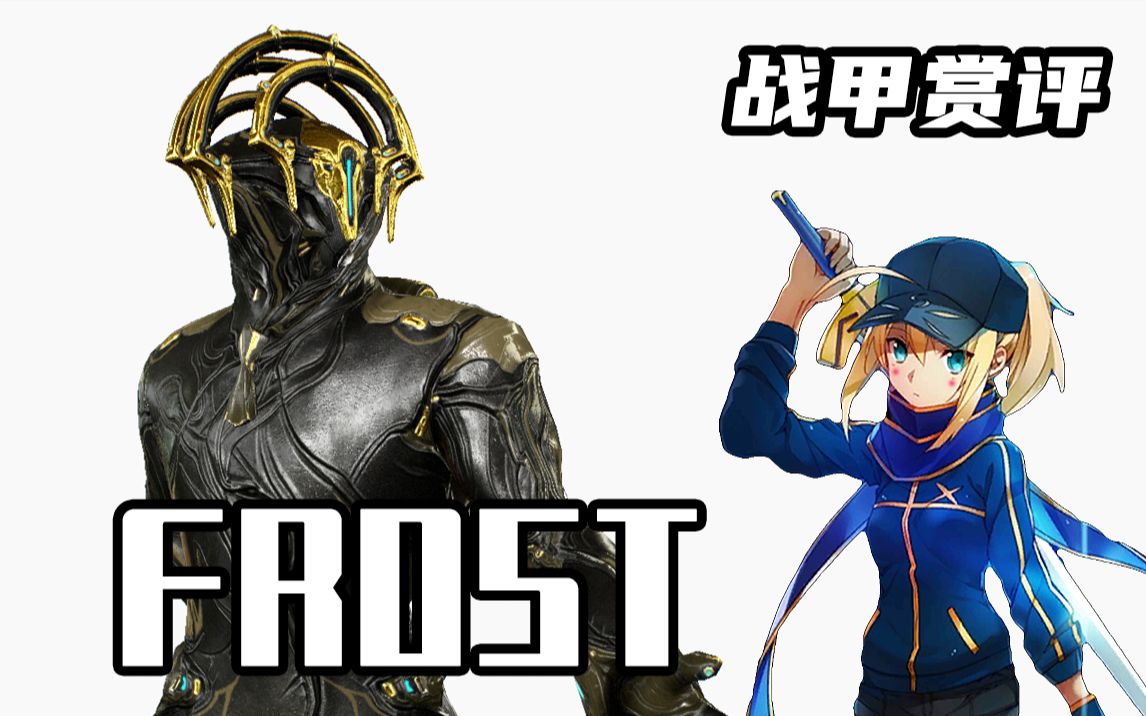 [图]【战甲赏评】驾驭寒冰的冬日之王——冰男FROST  VOL.33