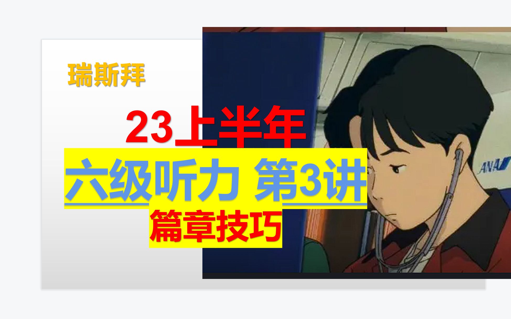 23年 六级听力第3讲 篇章的做题方法与练习法哔哩哔哩bilibili